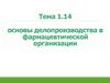 Основы делопроизводства в фармацевтической организации. Тема 1.14
