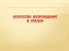 Искусство Возрождения в Италии