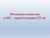 Московское княжество в XIV – первой половине XV вв