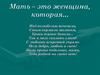 12 декабря 1912 года - создание Международной Ассоциации Дня матери