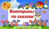 Викторины по сказкам