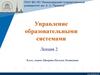 Управление образовательными системам
