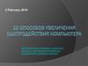 10 способов увеличения быстродействия компьютера