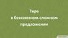 Тире в бессоюзном сложном предложени