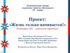 Проект: «Жизнь только начинается!»