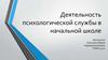 Деятельность психологической службы в начальной школе