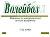 Вивчення та вдосконалення техніки волейболу. 5-11 класи