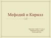 Мефодий и Кирилл