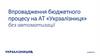 Впровадження бюджетного процесу на АТ «Укрзалізниця» без автоматизації