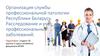Организация службы профессиональной патологии Республики Беларусь. Расследование и учет профессиональных заболеваний