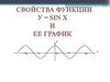 Свойства функции y = sin xи ее график