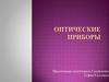 Оптические приборы