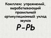 Комплекс упражнений, вырабатывающий правильный артикуляционный уклад звуков Р-РЬ