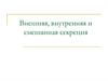 Железы. Внешняя, внутренняя и смешанная секреция