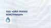 Снабжающая компания в сфере недропользования ТОО «Ойл Группп Констракшн»