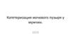 Катетеризация мочевого пузыря у мужчин