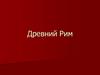 Древний Рим