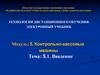 Технологии дистанционного обучения. Электронный учебник.  Контрольно-кассовые машины. Введение