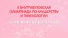 II внутривузовская олимпиада по акушерству и гинекологии. Клинический случай