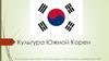 Культура Южной Кореи