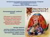 Развитие и возрождение духовных, нравственных и культурных ценностей и традиций