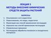 Методы внесения химических средств защиты растений. (Лекция 5)