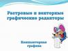 Компьютерная графика. Растровые и векторные графические редакторы