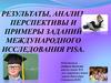 Результаты, анализ, перспективы и примеры заданий международного исследования PISA