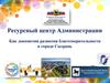 Ресурсный центр Администрации как локомотив развития благотворительности в городе Сызрань