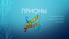 Прион это «инфекционный белок»