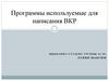 Программы, используемые для написания ВКР