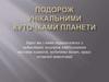 Подорож унікальними куточками планети