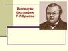 Исследуем биографию П.П. Ершова