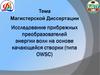 Исследование прибрежных преобразователей энергии волн