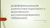 Дифференциальная диагностика подострого и хронического диссеминированного туберкулеза