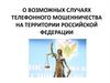 О возможных случаях телефонного мошенничества на территории Российской Федерации