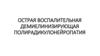 Острая воспалительная демиелинизирующая полирадикулонейропатия