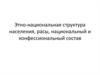 Этно-национальная структура населения, расы, национальный и конфессиональный состав