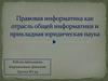 Правовая информатика как отрасль общей информатики и прикладная юридическая наука
