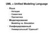 UML = Unified Modeling Language