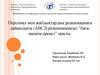Персонал мен жабдықтардың реанимацияға дайындығы (АВСД-реанимациясы) “бағашешім-әрекет” циклы
