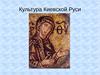 Культура Киевской Руси