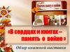 В сердцах и книгах – память о войне. Обзор книжной выставки