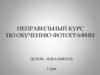Неправильный курс по обучению фотографии. Долой – идеальность. 1 урок