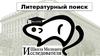 Литературный поиск. Базы данных