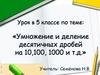 Умножение и деление десятичных дробей на 10,100, 1000 и т.д. 5 класс