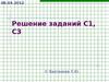 Решение заданий С1, С3. Решите уравнения