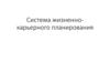 Система жизненно-карьерного планирования