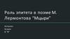 Роль эпитета в поэме М. Лермонтова “Мцыри”