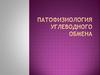 Патофизиология углеводного обмена